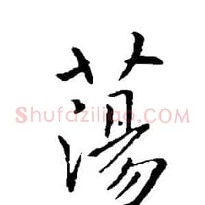 荡