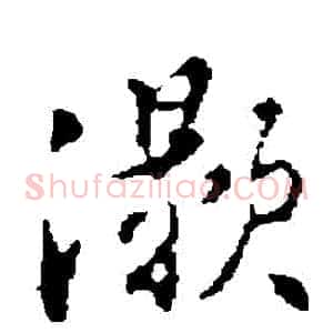 灝