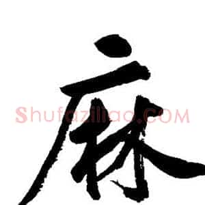 麻