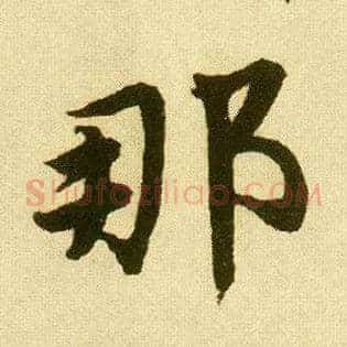 那