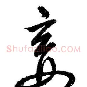 妾