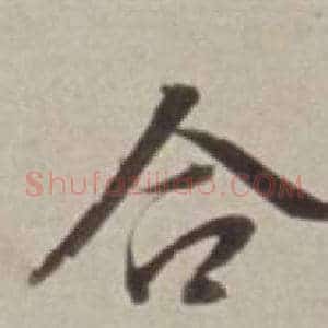 合