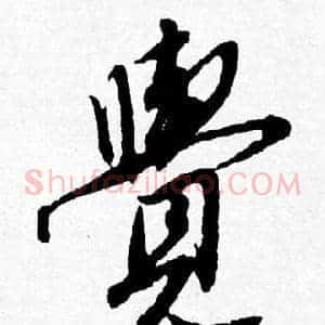 覺