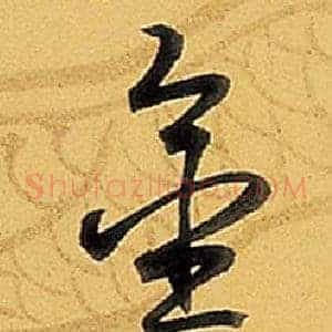 金