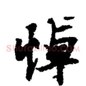 悼
