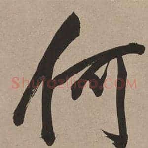 何