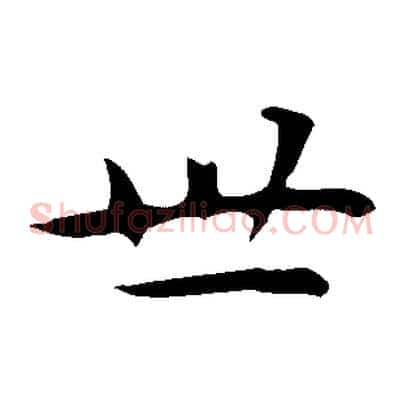 世