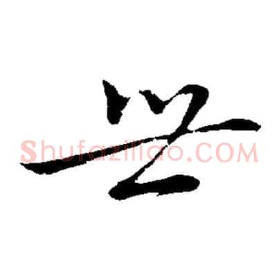 世