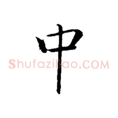 中