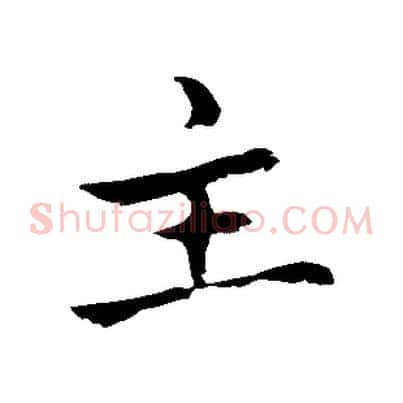 主