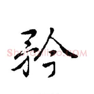 矜