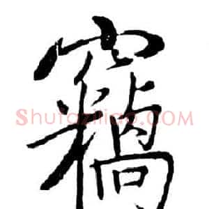 竊