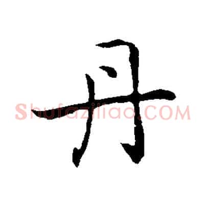 丹