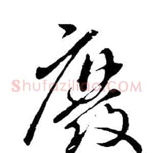 廢