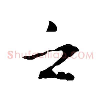 之
