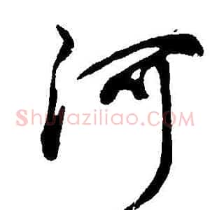 河
