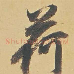 荷