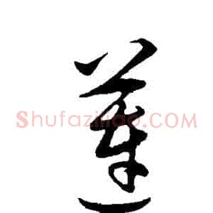 蓮