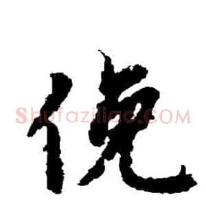 俯