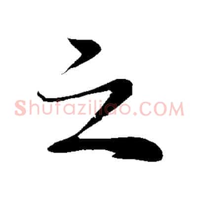 之