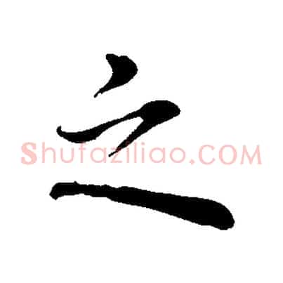 之