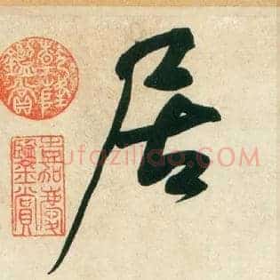 居