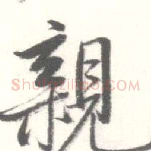 親