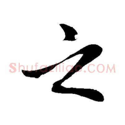之