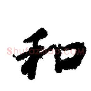 和