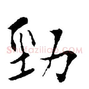 勁