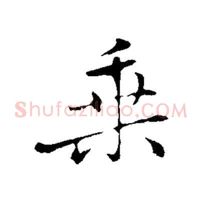 乘