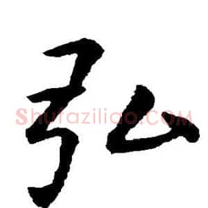 弘