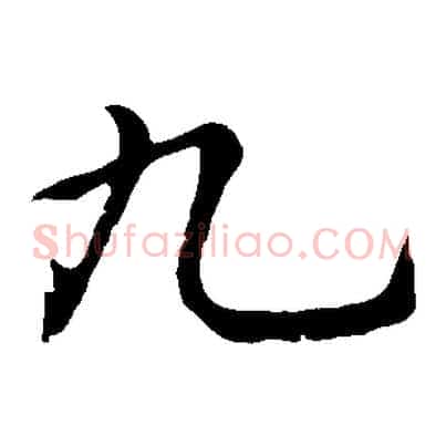 九