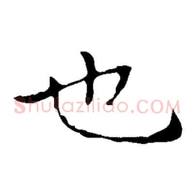 也