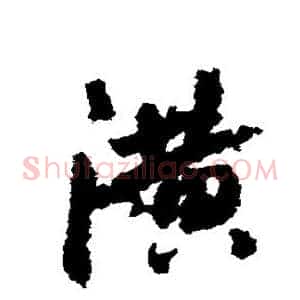 潢
