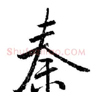 秦