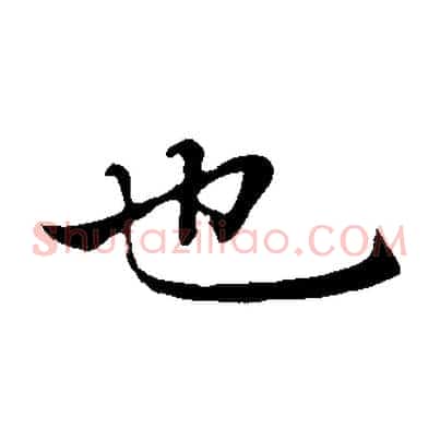 也