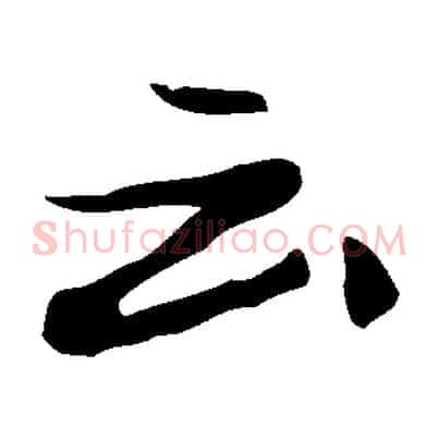 云