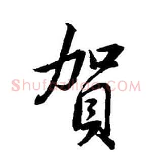 贺