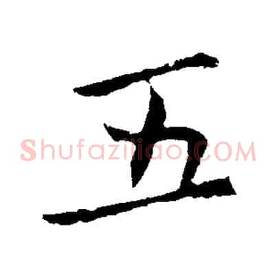 五