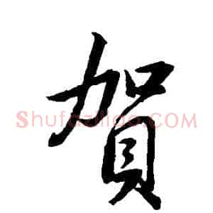 賀