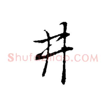井