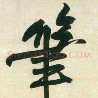 笔
