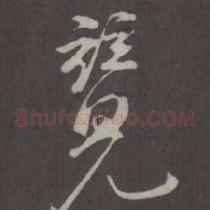 竟