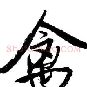 禽