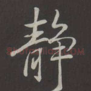 靜