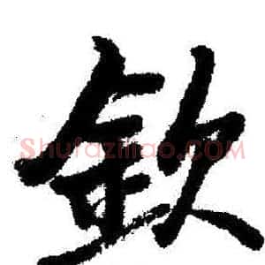 欽