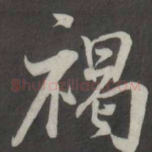 褐