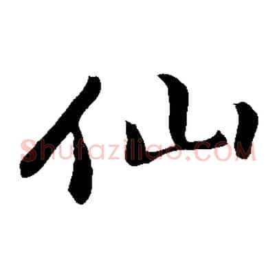 仙