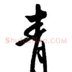 青